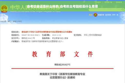 自考毕业证是什么样的,自考的主考院校是什么意思