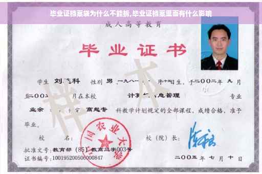 毕业证档案袋为什么不能拆,毕业证档案里面有什么影响