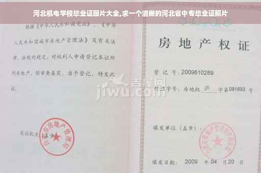 河北机电学校毕业证图片大全,求一个清晰的河北省中专毕业证照片