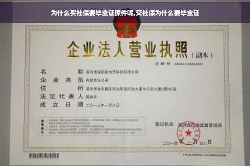 为什么买社保要毕业证原件呢,交社保为什么要毕业证