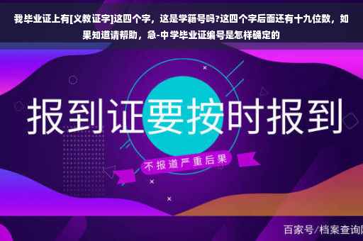 我毕业证上有[义教证字]这四个字，这是学籍号吗?这四个字后面还有十九位数，如果知道请帮助，急-中学毕业证编号是怎样确定的