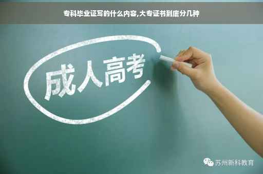 专科毕业证写的什么内容,大专证书到底分几种