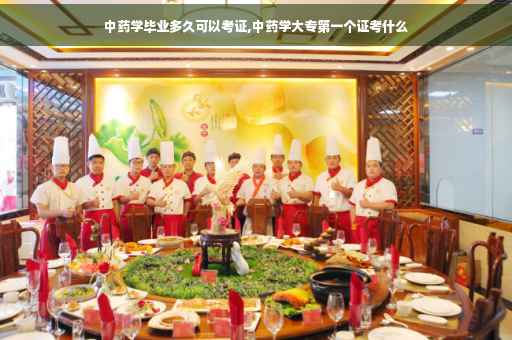 中药学毕业多久可以考证,中药学大专第一个证考什么