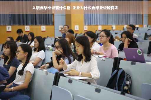 入职要毕业证有什么用-企业为什么要毕业证原件呢