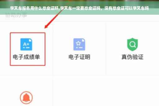 学叉车报名用什么毕业证好,学叉车一定要毕业证吗，没有毕业证可以学叉车吗