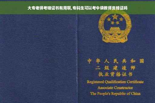 大专老师考啥证书有用啊,专科生可以考中级教师资格证吗