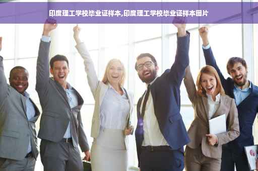 印度理工学校毕业证样本,印度理工学校毕业证样本图片