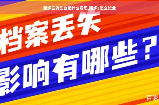崩坏三的毕业是什么意思,崩坏3怎么毕业