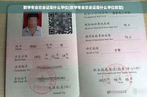 数学专业毕业证是什么学位(数学专业毕业证是什么学位类型)