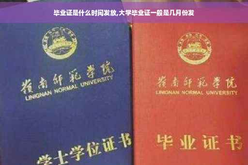 毕业证是什么时间发放,大学毕业证一般是几月份发