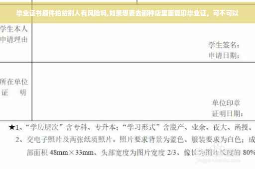 毕业证书原件拍给别人有风险吗,如果想要去那种店里面复印毕业证，可不可以