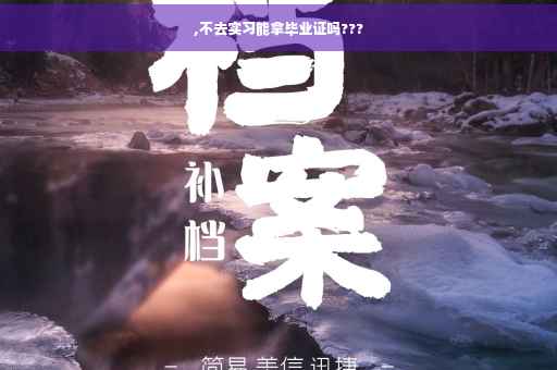 ,不去实习能拿毕业证吗???