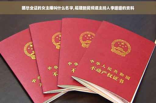 晒毕业证的女主播叫什么名字,福建新闻频道主持人李珊珊的资料