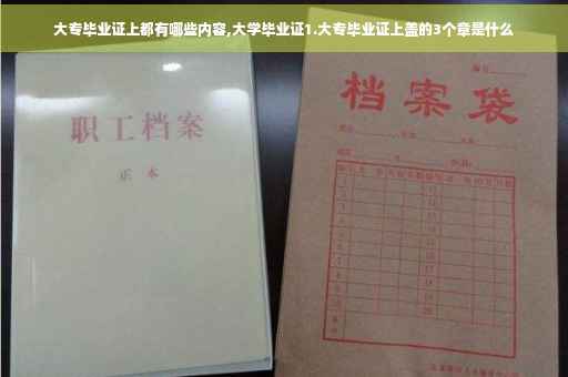 大专毕业证上都有哪些内容,大学毕业证1.大专毕业证上盖的3个章是什么
