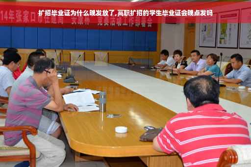 扩招毕业证为什么晚发放了,高职扩招的学生毕业证会晚点发吗