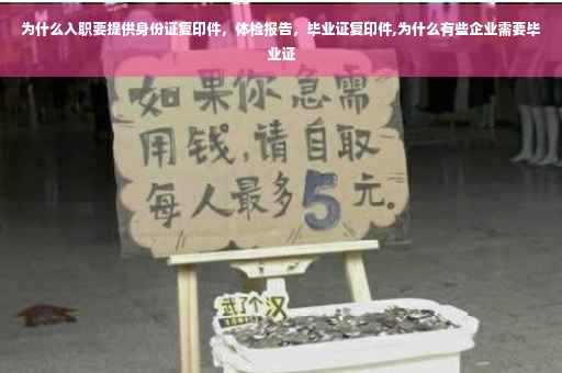 为什么入职要提供身份证复印件，体检报告，毕业证复印件,为什么有些企业需要毕业证