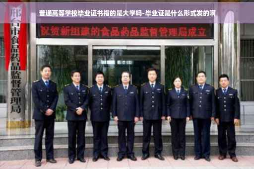 普通高等学校毕业证书指的是大学吗-毕业证是什么形式发的啊