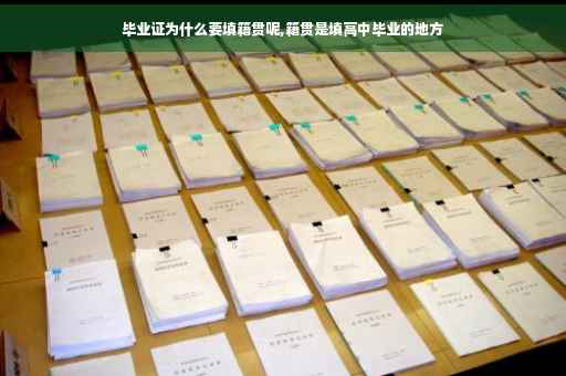 毕业证为什么要填籍贯呢,籍贯是填高中毕业的地方