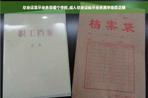 毕业证显示业余是哪个学校,成人毕业证标示业余两字是否正确