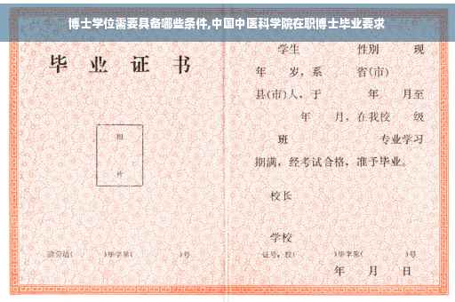 博士学位需要具备哪些条件,中国中医科学院在职博士毕业要求
