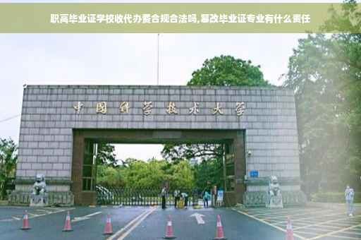 职高毕业证学校收代办费合规合法吗,篡改毕业证专业有什么责任