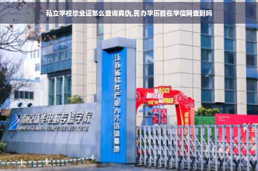 私立学校毕业证怎么查询真伪,民办学历能在学信网查到吗