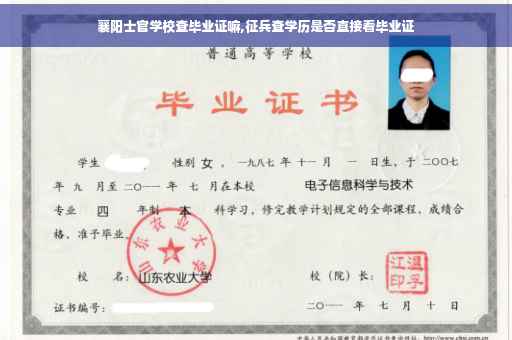 襄阳士官学校查毕业证嘛,征兵查学历是否直接看毕业证