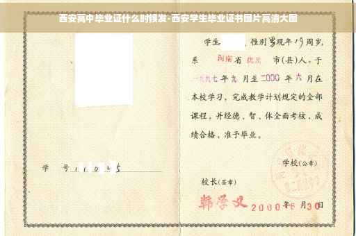 西安高中毕业证什么时候发-西安学生毕业证书图片高清大图