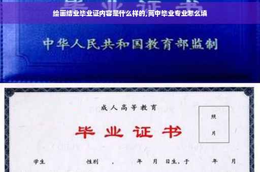 绘画结业毕业证内容是什么样的,高中毕业专业怎么填