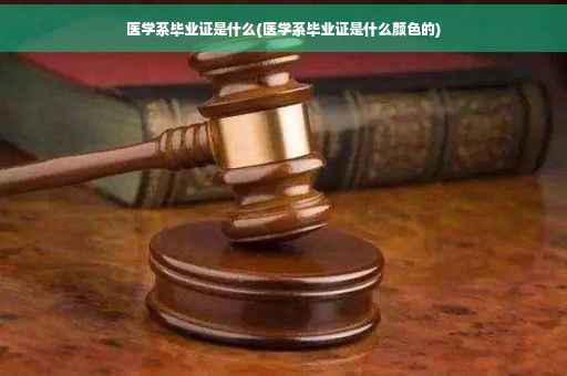 医学系毕业证是什么(医学系毕业证是什么颜色的)
