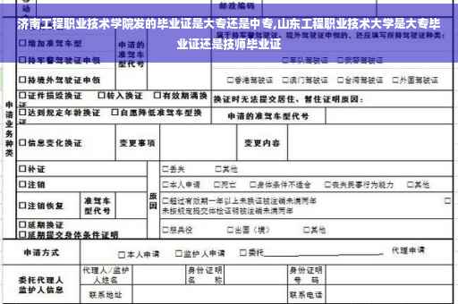 济南工程职业技术学院发的毕业证是大专还是中专,山东工程职业技术大学是大专毕业证还是技师毕业证
