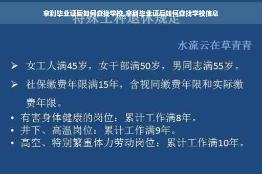 拿到毕业证后如何查找学校,拿到毕业证后如何查找学校信息