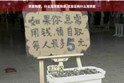 贷款贴息，什么是贷款贴息,毕业证有什么用贷款