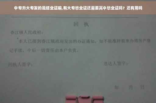 中专升大专发的是结业证嘛,有大专毕业证还需要高中毕业证吗？还有用吗