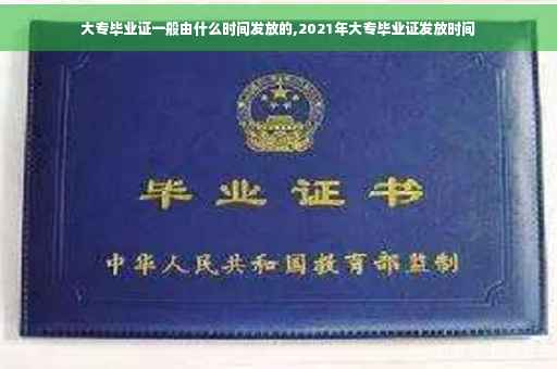 大专毕业证一般由什么时间发放的,2021年大专毕业证发放时间