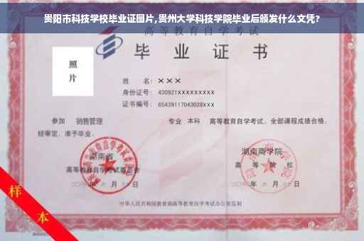 贵阳市科技学校毕业证图片,贵州大学科技学院毕业后颁发什么文凭?