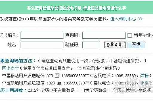 怎么把身份证毕业证做成电子版,毕业证扫描水印加什么字