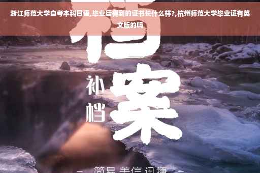 浙江师范大学自考本科日语,毕业后得到的证书长什么样?,杭州师范大学毕业证有英文版的吗