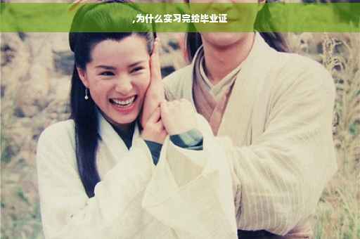 ,为什么实习完给毕业证