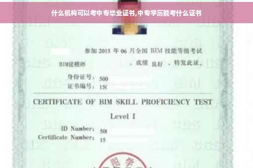 什么机构可以考中专毕业证书,中专学历能考什么证书