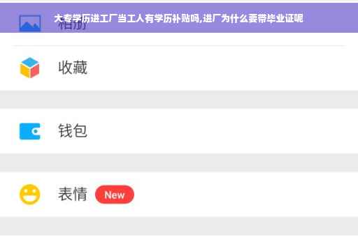 大专学历进工厂当工人有学历补贴吗,进厂为什么要带毕业证呢