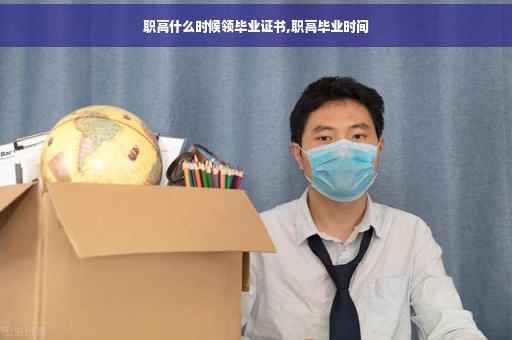 职高什么时候领毕业证书,职高毕业时间