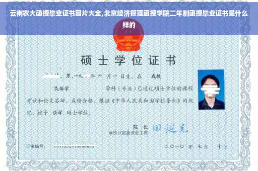 云南农大函授毕业证书图片大全,北京经济管理函授学院二年制函授毕业证书是什么样的