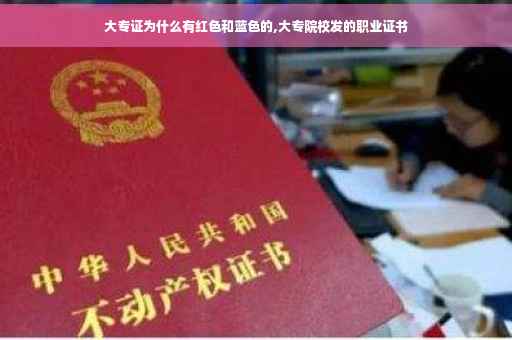 大专证为什么有红色和蓝色的,大专院校发的职业证书