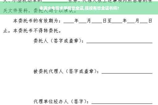 丰满水电技术学校毕业证,技校有毕业证书吗?