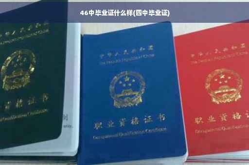 46中毕业证什么样(四中毕业证)
