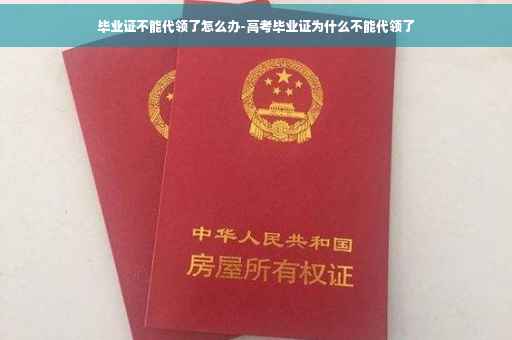 毕业证不能代领了怎么办-高考毕业证为什么不能代领了