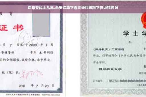 培华专科上几年,西安培华学院英语四级跟学位证挂钩吗