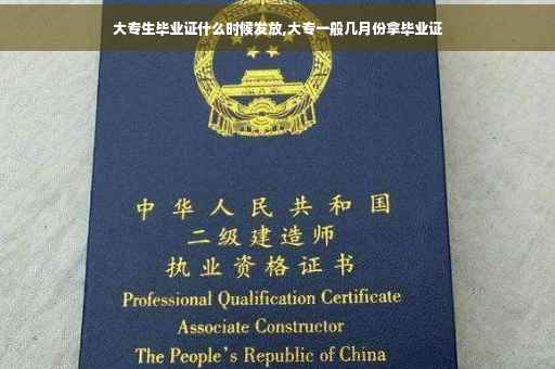 大专生毕业证什么时候发放,大专一般几月份拿毕业证