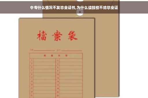 中专什么情况不发毕业证书,为什么读技校不给毕业证